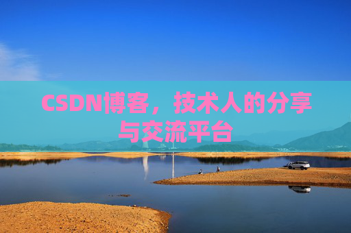CSDN博客,技术人的分享与交流平台 CSDN博客,技术人的分享与交流平台